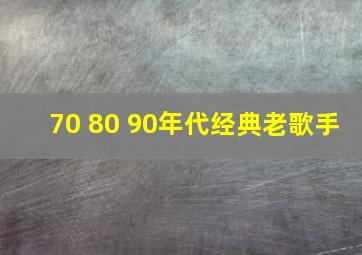 70 80 90年代经典老歌手